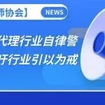 【专利代理师协会】发布《专利代理行业自律警示录》，呼吁行业引以为戒