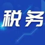 曝光!深圳一卖家被抓!跨境税务迎来重磅调整!