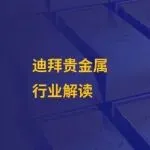 金价暴跌，全球第二大黄金交易枢纽是否仍具韧性？