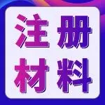 想在亚马逊开店的卖家注意了!现在备好注册材料,年后开店快人一步!(附必备清单)