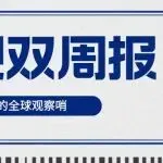 贸易双周报：全球贸易救济高发，钢材、化工中间品成焦点