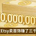 “不包邮”还能做到“全球第一”的Etsy首饰店铺，一天1000单，年净收入3000万人民币！