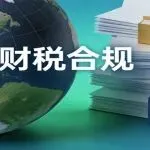 惊雷落地！亚马逊全站点推送合规通知，卖家避税时代彻底终结