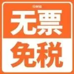 终于不用提心吊胆了！深圳官宣无票免税新系统，合规省钱的口子开了