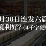 税总1月30日连发六篇公告？对跨境利好？（4千字硬核解读）