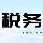 重磅!又一税务新规落地!申报与责任双重收紧!