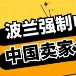 不用慌!波兰KSeF强制电子发票,海外卖家无需额外操作,配合亚马逊就合规