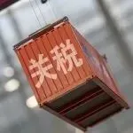 特朗普宣布:关税大幅降低至18%