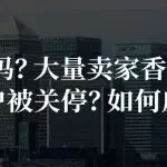 是你吗？大量卖家香港银行账户被关停？如何应对？