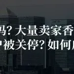 是你吗?大量卖家香港银行账户被关停?如何应对?