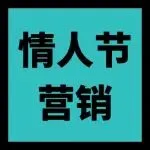 情人节人字拖卖爆？来看教科书级的选品营销破局思路