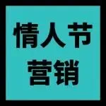 情人节人字拖卖爆？来看教科书级的选品营销破局思路
