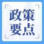 增值税法落地：政策衔接与税制要素详解——配套文件系列解读第一弹