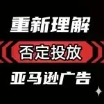 什么时候该否定投放：亚马逊广告否定关键词/商品逻辑