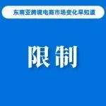 或致关店，Shopee发布通知提醒；TikTok Shop泰国站启用双重验证；连续三年，Shopee再次成为印尼最佳品牌