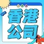 一文搞懂香港公司:注册流程+亚马逊合规红线,2026出海必看......