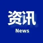 亿迈快讯2026年1月