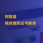 一文读懂阿联酋税务居民证明（TRC)