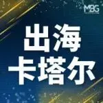 出海卡塔尔|商业执照类型解读