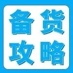 春节备货省心省钱!自动补货防断货,美西新仓还有限时优惠!