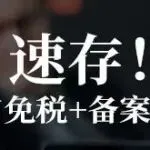 速存！小规模跨境电商出口免税+备案+申报全指引（多地区实操对照表）