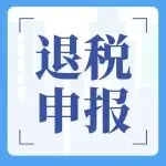 出口退税申报中，报关单数据如何一键导入？