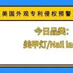 【美国外观专利侵权预警】今日品类:美甲灯/Nail lamp