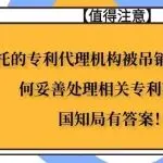 委托的专利代理机构被吊销或撤销后如何妥善处理相关专利事务？国知局有答案！