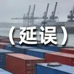 延误预警：马士基、德迅更新美欧线实况，内陆运输近乎停摆！