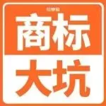 突发！深圳老牌服务商翻车，1.9万个美标面临作废，亚马逊品牌备案恐遭血洗