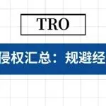 2026年近期版权侵权汇总：规避经营陷阱