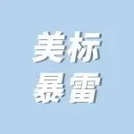 噩耗!新增3k+美标,又一批美标被宣告撤销...