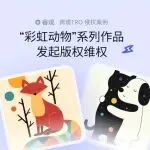 TRO侵权预警｜ 彩虹动物插画首次维权，138 家华人店中招！