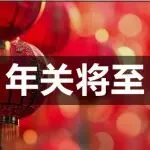 跨境公司春节放假1个月！先别急着羡慕……