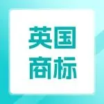 紧急预警！英国商标专利官费暴涨25%，最后窗口期不足2个月，省钱要赶早！