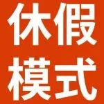 春节不打烊！eBay休假设置攻略，过节卖货两不误！