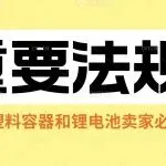 锂电池卖家请注意：4月1日起，日本法规又有新变化！