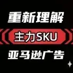 多变体产品怎么选择主力SKU开广告？