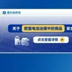 关于欧盟电池法规中的商品安全合规解读