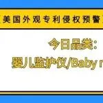 【美国外观专利侵权预警】今日品类:婴儿监护仪/Baby monitor