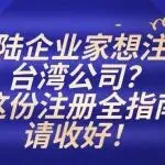 大陆企业家想注册台湾公司？这份注册全指南请收好！