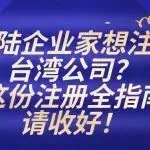 大陆企业家想注册台湾公司?这份注册全指南请收好!