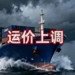 达飞率先调价：极端天气下的西非航运大混乱，出货受影响吗？