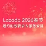 春节前必看!Lazada2026春节履约时效要求&服务时间安排
