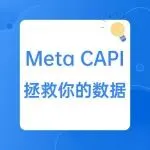 别让广告预算沉入黑洞：用Meta官方工具为你的广告ROAS精准“补漏”