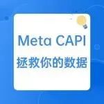 别让广告预算沉入黑洞:用Meta官方工具为你的广告ROAS精准“补漏”