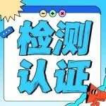 一文读懂FCM检测认证：标准、流程、常见问题全汇总！