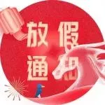 雅玛森跨境，2026年春节放假通知
