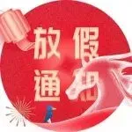 雅玛森跨境,2026年春节放假通知