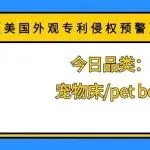 【美国外观专利侵权预警】今日品类：宠物床/pet bed